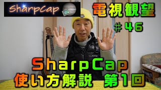 電視観望 46 SharpCap 使い方解説 第1回 カメラと接続 コントロールパネル ライブスタック カラーバランス レベル調整 露出時間 クリア [upl. by Eylhsa]