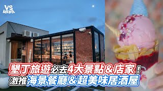 墾丁旅遊必去4大景點＆店家！激推海景餐廳＆超美味居酒屋｜VS MEDIAｘ cangarooo2020 [upl. by Rayna494]