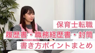 【保育士さん必見】好印象な「履歴書・職務経歴書・封筒」の書き方完全版【保育士転職】 [upl. by Flosser913]