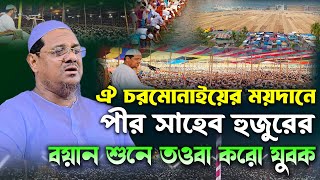 চরমোনাই মাহফিলের কান্নার ওয়াজ । মুফতি রেজাউল করিম চরমোনাই ওয়াজ । Mufti Rezaul karim chormonai । ওয়াজ [upl. by Faxon]