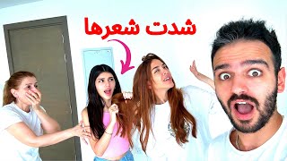 مقلب اخواتي البنات تضاربوا مع خطيبتي قدام امي😱 [upl. by Bonilla355]