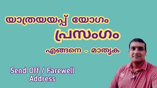 Farewell Speech Send Off Speech യാത്രയയപ്പ്‌ യോഗം പ്രസംഗം Farewell Address Send Off Address [upl. by Marsden]