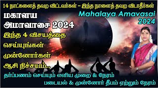 மகாளய அமாவாசை 2024  இதை செய்தால் முன்னோர்கள் ஆசி நிச்சயம்  Mahalaya Amavasai 2024 [upl. by Nylidnarb638]