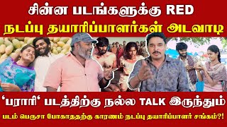 சின்ன படங்களுக்கு ரெட்நடப்பு தயாரிப்பாளர்கள் அடவாடிபராரி படத்திற்கு நடந்த துரோகம் [upl. by Robinette]