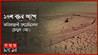 শুকিয়ে যাচ্ছে ফোরাত নদী তবে কি কেয়ামতের আলামত  Forat River Euphrates  পর্ব ৮৫ Itihase Islam [upl. by Ullman374]