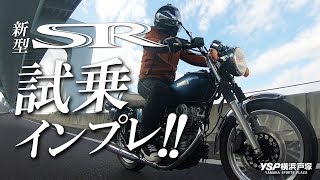 新型SR400の試乗インプレッション！byYSP横浜戸塚 [upl. by Akehs167]