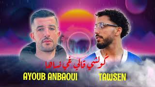 Kolchi gali ghi Nsaha♥️ Ayoub Anbaoui Ft Tawsen 🔥 كولشي قالي غي نساها [upl. by Bergren]