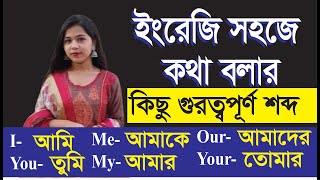 Learn English in Bangla  ছোট বাক্য দিয়ে ইংরেজিতে কথা বলুন [upl. by Ehrsam813]