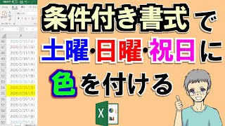 【Excel】条件付き書式で土日祝日に色を付けるやり方 [upl. by Yrrac]