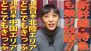 フリーエリアのＪＲ西日本全線が乗り放題！「ＪＲ西日本 北陸エリアどこでもきっぷ」と「ＪＲ西日本 中国エリアどこでもきっぷ」！ [upl. by Leander250]