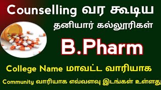 Counselling இல் வரக்கூடிய Self Finance Colleges List 2024 [upl. by Drofhsa]