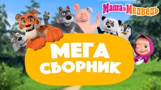 Маша и Медведь 💥 МЕГА сборник про дружбу 🎬 2 часа [upl. by Robbin]