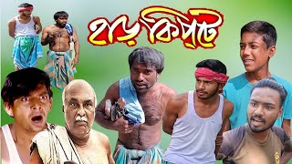 কোন শালা আমাক বিয়া দিবার পারবিনা । হাড়কিপ্টা। Harkipte। Bangla Funny Video 2024।sera polapan। [upl. by Yaj879]