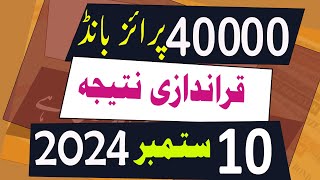 40000 Prize Bond Result today 10 September 2024 Lahore  40000 premium prize bond result Draw 29 [upl. by Akinwahs]