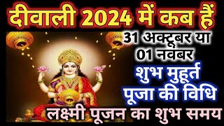 Diwali 2024 mein kab hai  Diwali 2024 date  Dipawali kab hai  Diwali puja muhurt 2024 [upl. by Hillell193]