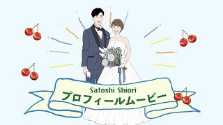 【自作】結婚式・プロフィールムービー  ♪チェリー [upl. by Ellekram]