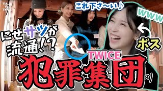 【日本語字幕】犯罪者集団TWICEあらわるミナ作の偽造TTTマネーが大流行amp食い逃げのやりたい放題www【TWICE】 [upl. by Elyrpa]