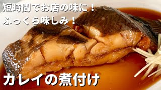 【100万回再生人気レシピ】短時間でお店の味に！ふっくら味しみご飯がモリモリすすむ！カレイの煮つけの作り方 [upl. by Leacock]