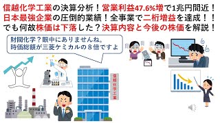 信越化学工業の決算分析！営業利益476増で1兆円間近！日本最強企業の圧倒的業績！全事業で二桁増益を達成！！でも何故株価は下落した？決算内容と今後の株価を解説！！ [upl. by Sansen]