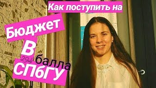 КАК поступить в СПбГУ на БЮДЖЕТ по ЕГЭ  юрфак [upl. by Laleb]