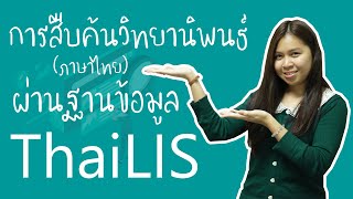 KULIB Tutorial  การสืบค้นวิทยานิพนธ์ ภาษาไทย ผ่านฐานข้อมูล ThaiLIS [upl. by Aseiram358]