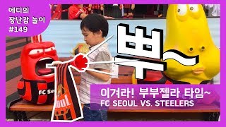 부부젤라 체험 라바야 힘을줘 FC서울 vs 포항스틸러스 축구 경기 관람  에디의장난감놀이 149 [upl. by Munmro]