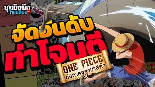 ซุยขิงขิงโซเดสึเนะ  จัดอันดับท่าใน One Piece ถึงภาคอลาบาสต้า  Dungeon Hunter 6 [upl. by Adnuhs]