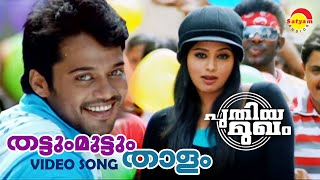 Thattum Muttum Thaalam  Puthiya Mugham  Video Song  Bala  Priya Mani [upl. by Egag]