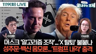 머스크 알고리즘 조작 사실로X 탈퇴 불붙나이정환성추문·백신 음모론자트럼프 내각 인선 충격이승원 이원재의끝내주는경제 1119화 [upl. by Maximilian]