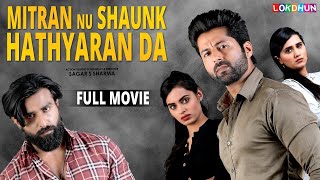 Mitran Nu Shaunk Hathyaran Da  Preet Baath  Full Movie 2024  Latest Punjabi Movie 2024 [upl. by Maggi]