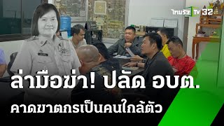 ตรเร่งล่าฆาตกรฆ่าปาดคอปลัด อบต  10 พย 67  ไทยรัฐทันข่าว [upl. by Atinel]