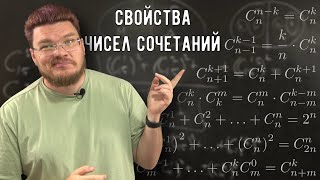 ✓ Комбинаторика Свойства чисел сочетаний  Ботай со мной 132  Борис Трушин [upl. by Haleak940]