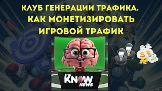 Клуб генерации трафика Как монетизировать игровой трафик [upl. by Waechter]