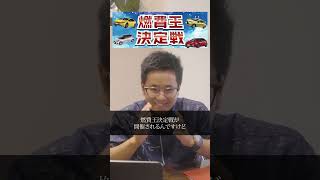 今年も燃費王決定戦が開催！あなたも挑戦してみませんか？ 沖縄トヨタ 燃費王 toyota [upl. by Einavoj]