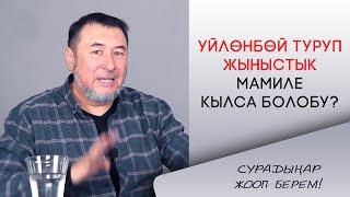 Мыктыбек Арстанбек  ҮЙЛӨНБӨЙ ТУРУП ЖЫНЫСТЫК МАМИЛЕ  quotСурадыңар жооп беремquot 3 [upl. by Nahgem]