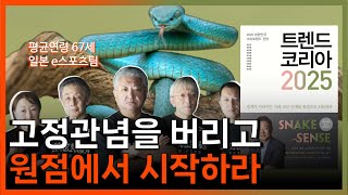 미래는 준비된 자의 것 여러분의 2025 계획은  《트렌드 코리아 2025》 [upl. by Avika]