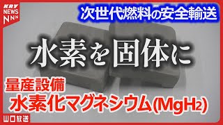 【水素化マグネシウム】製造現場！革命的な水素エネルギーの未来・新たな一歩を踏み出す＝水素吸蔵合金 [upl. by Moor]