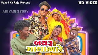 માથાભારે બાયરૂ  Adivasi Story Video  Mahesh Sangod  Dahod Ka Raja [upl. by Traci112]