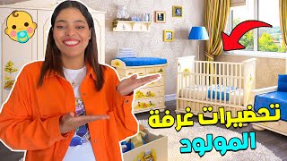 اخيرا بدينا تجهزيات غرفة البيبي👶 جرينا على لعزاوي من لبيت😅 [upl. by Eryn102]