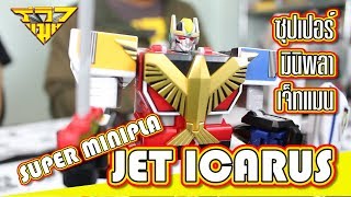 รีวิว ซุปเปอร์มินิพลา เจ็ทแมน SUPER MINIPLA JETMAN JET ICARUS  รีวิวแมน Reviewman [upl. by Kolva]