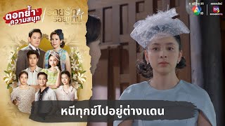 หนีทุกข์ไปอยู่ต่างแดน  ตอกย้ำความสนุก รอยรักรอยบาป EP37 [upl. by Octavla]