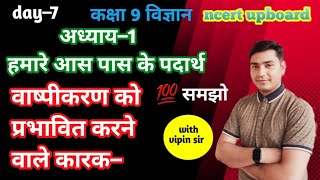 class 9th science वाष्पीकरण को प्रभावित करने वाले कारक vashikaran ko prabhavit karne Wale karak👈 [upl. by Ahsed]