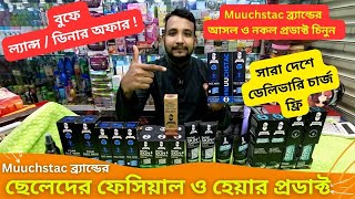 Muuchstac ব্র্যান্ডের ছেলেদের ফেসিয়াল প্রডাক্ট 💥 Muuchstac Men Skin Care Products in BD 2024 [upl. by Arinaj]