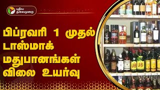 பிப்ரவரி 1 முதல் டாஸ்மாக் மதுபானங்கள் விலை உயர்வு  TASMAC  PTT [upl. by Colyer]