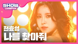 SHOWCHAMPION 전효성  나를 찾아줘 JUN HYO SEONG  Find me l EP181 [upl. by Nrublim77]