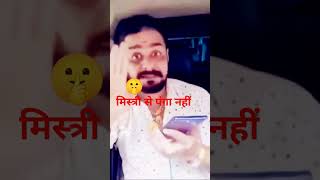 Mistri se panga nahin funny short video [upl. by Penoyer]