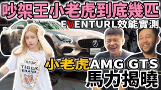 anarchy99吵架王小老虎AMG GTS馬力揭曉！EVENTURI真的有用嗎？ [upl. by Buckingham]