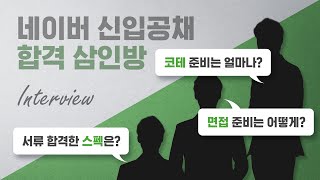 합격자가 말하는 네이버 개발자 신입공채 합격비법 서류 스펙 코딩테스트 면접 [upl. by Koblick]