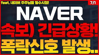 NAVER네이버 주가전망 🔴큰일났습니다 NAVER 네이버 [upl. by Lira]