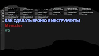 КАК СДЕЛАТЬ СВОЮ БРОНЮ И ИНСТРУМЕНТЫ Mcreator 5 Урок [upl. by Millman523]